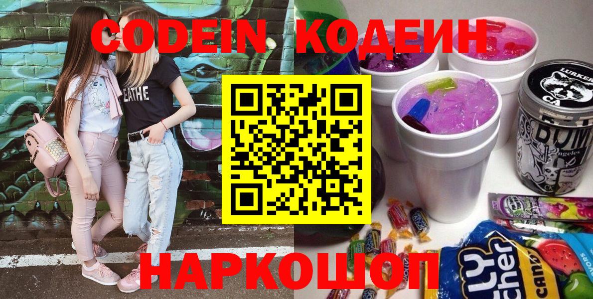 Codein Purple Drank  Вход с VPN  Барнаул  Codein напиток Lean (лин) 